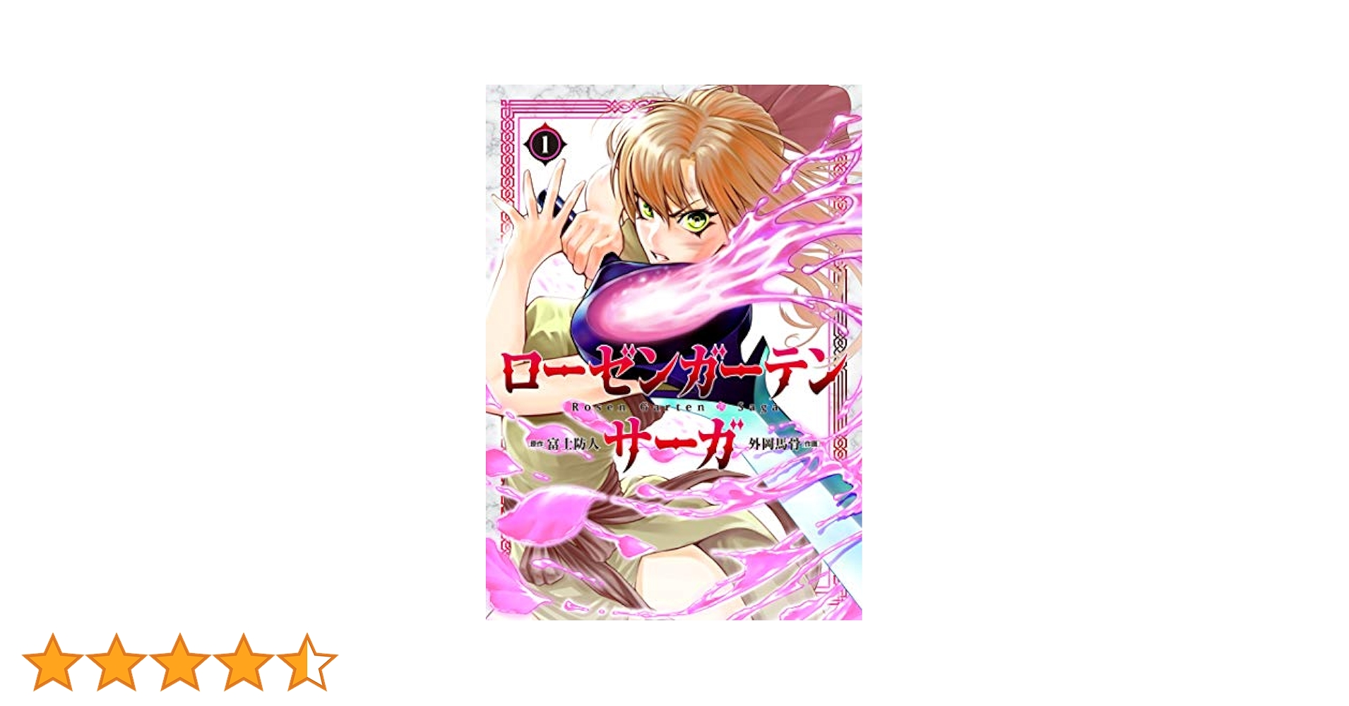 ローゼンガーデン・サーガ12巻セット 51rbpRflPHL._SY200_QL15_.jpg